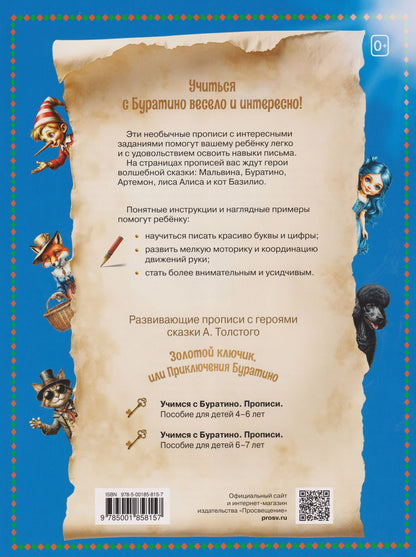 Учимся с Буратино. Прописи: пособие для детей 4-6 лет