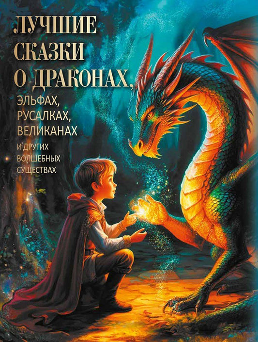 Лучшие сказки о драконах, эльфах, русалках, великанах и других волшебных существах