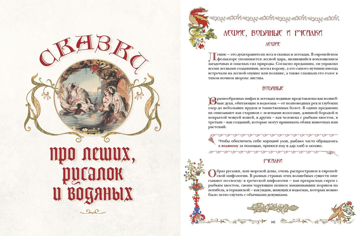 Лучшие сказки о драконах, эльфах, русалках, великанах и других волшебных существах