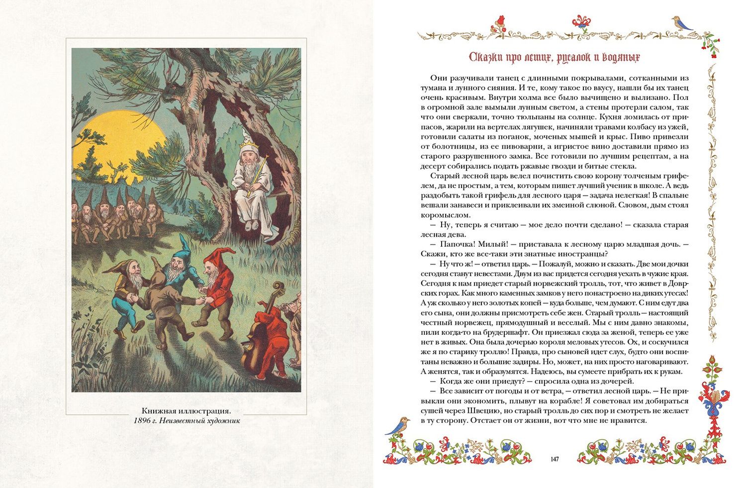 Лучшие сказки о драконах, эльфах, русалках, великанах и других волшебных существах