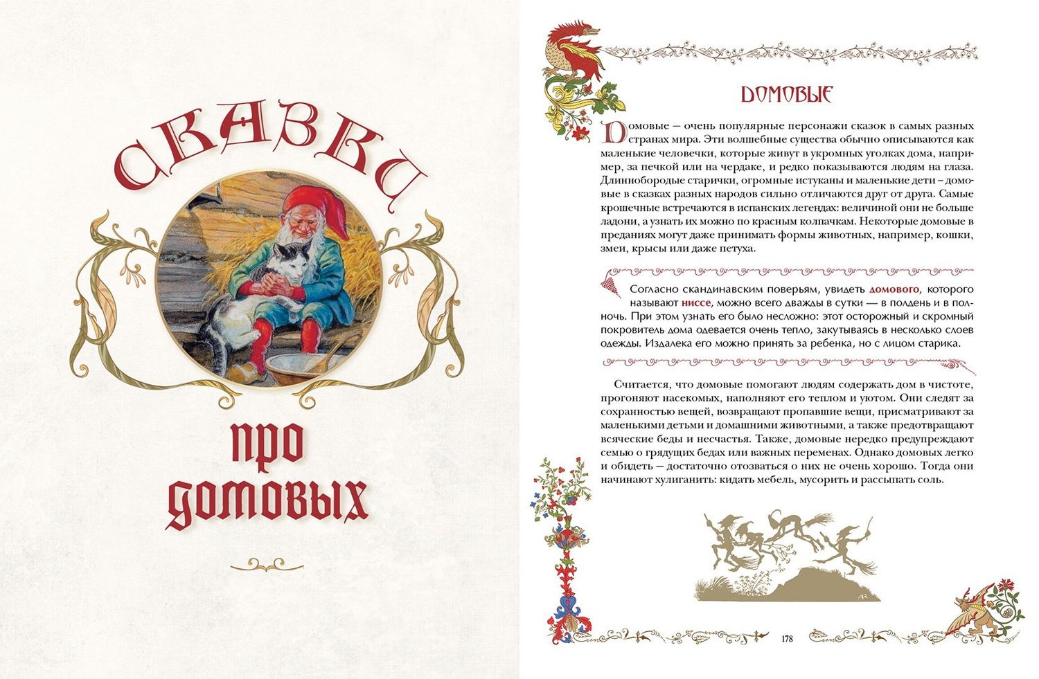 Лучшие сказки о драконах, эльфах, русалках, великанах и других волшебных существах