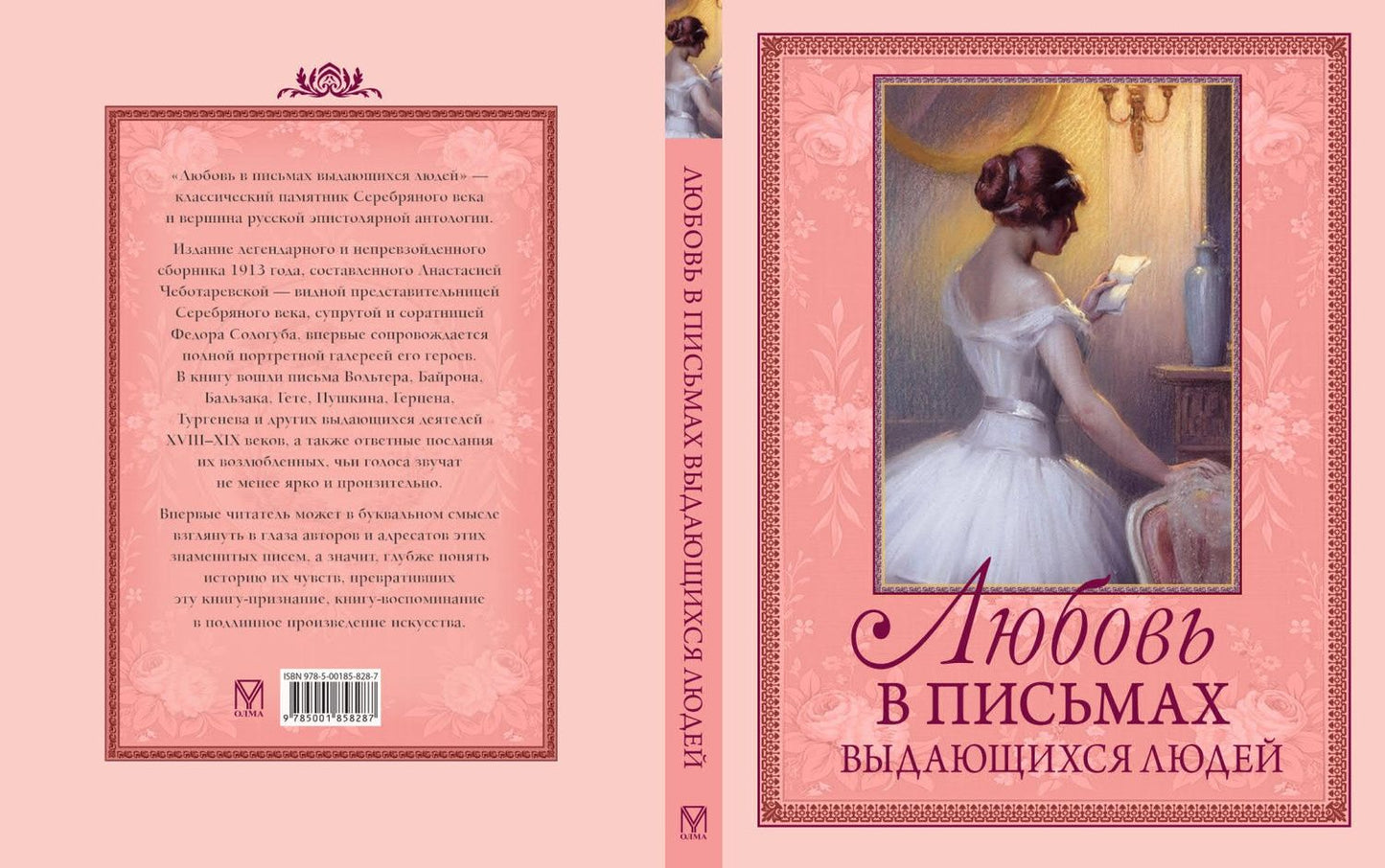 Любовь в письмах выдающихся людей