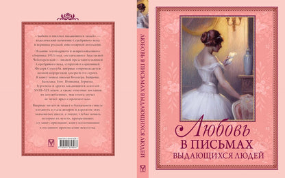Любовь в письмах выдающихся людей