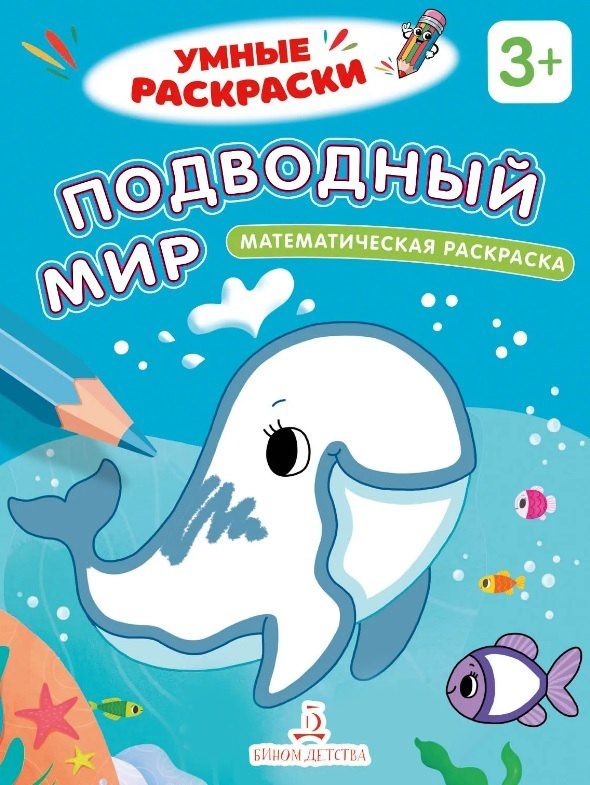Подводный мир. Математическая раскраска. 3+