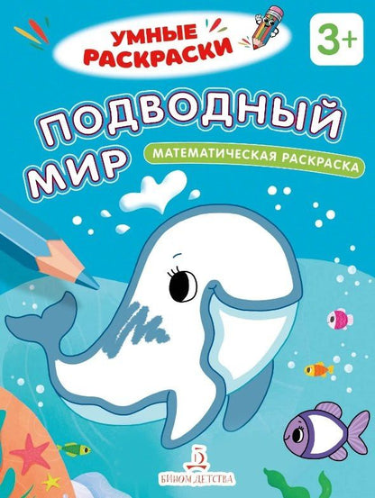 Подводный мир. Математическая раскраска. 3+