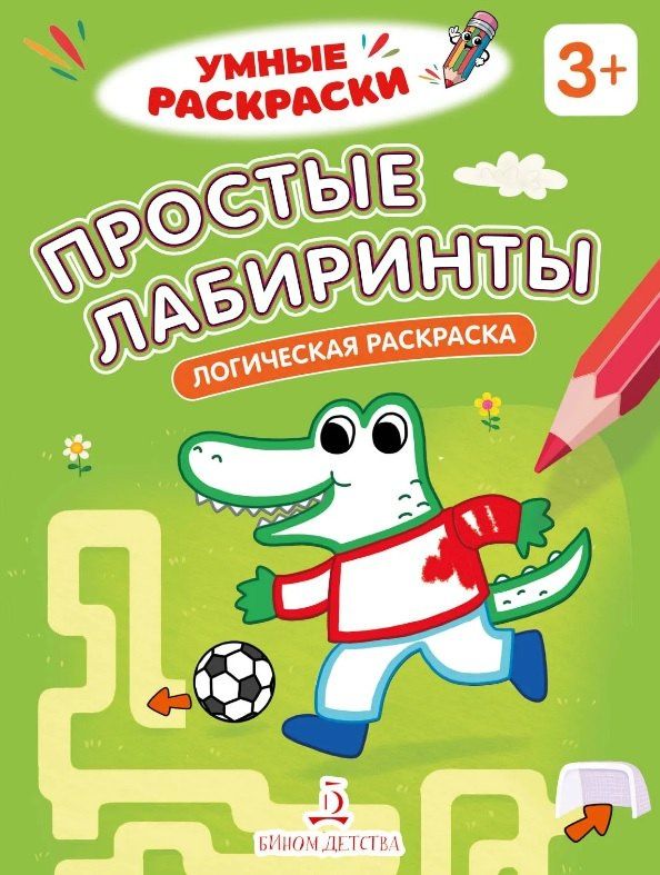 Простые лабиринты. Логическая раскраска. 3+