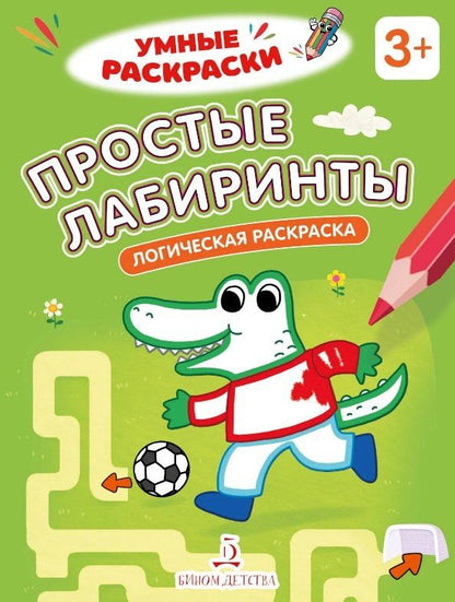 Простые лабиринты. Логическая раскраска. 3+
