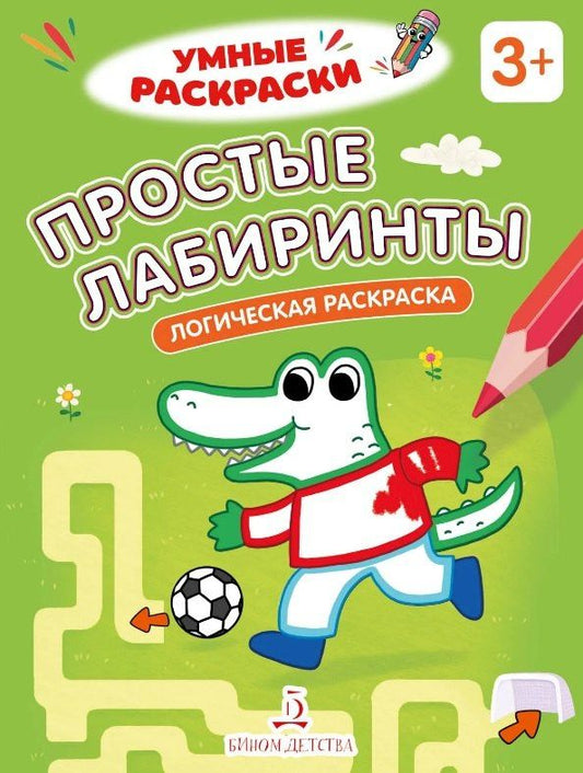 Простые лабиринты. Логическая раскраска. 3+