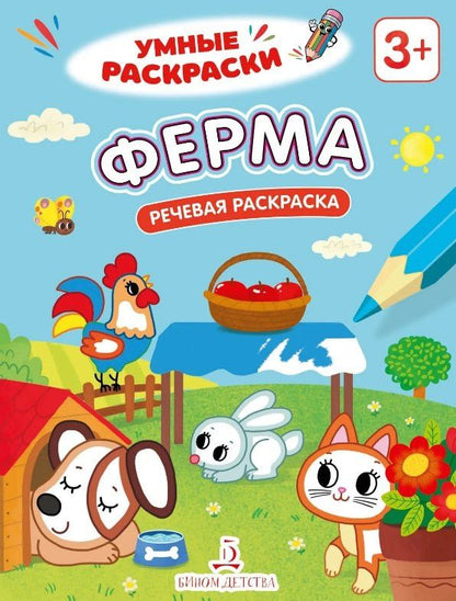 Ферма. Речевая раскраска. 3+