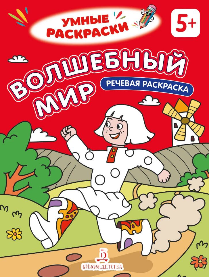 Волшебный мир: речевая раскраска