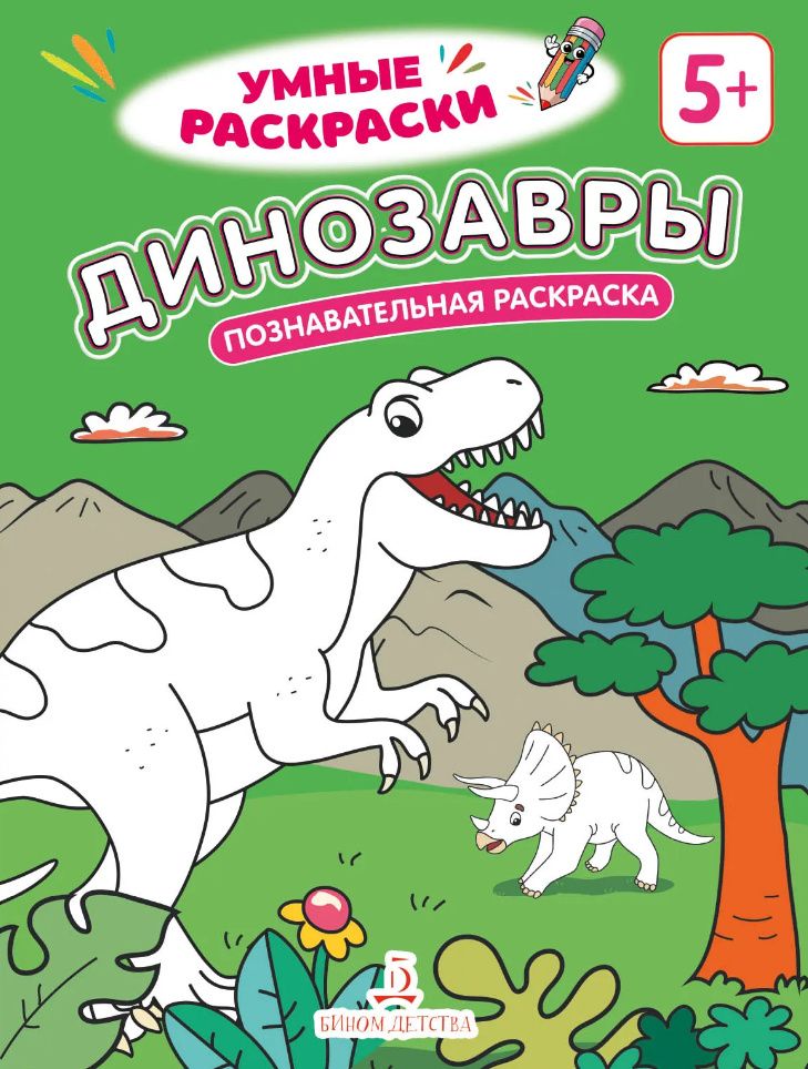 Динозавры: познавательная раскраска