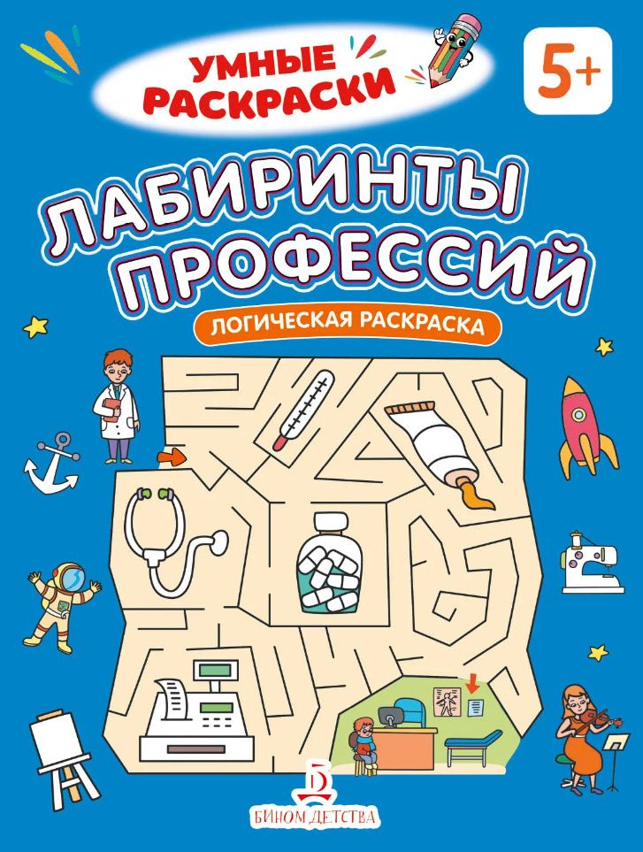 Лабиринты профессий: логическая раскраска