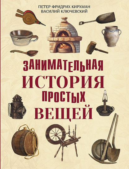 Занимательная история простых вещей