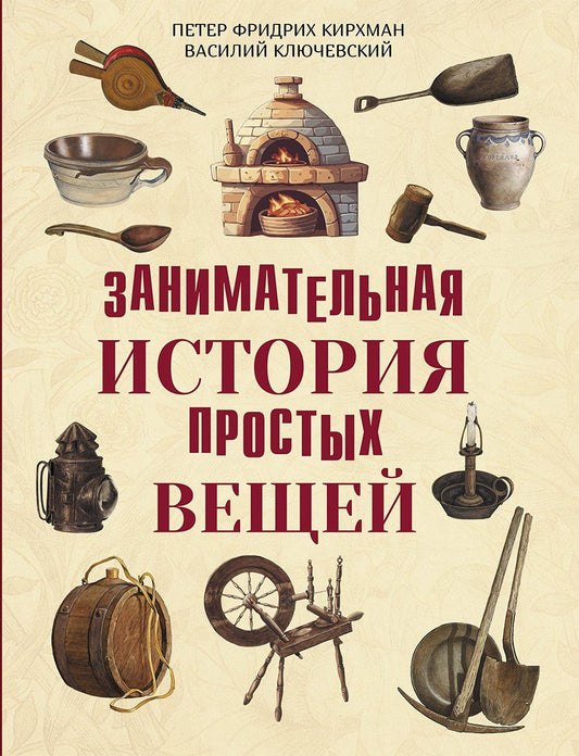 Занимательная история простых вещей