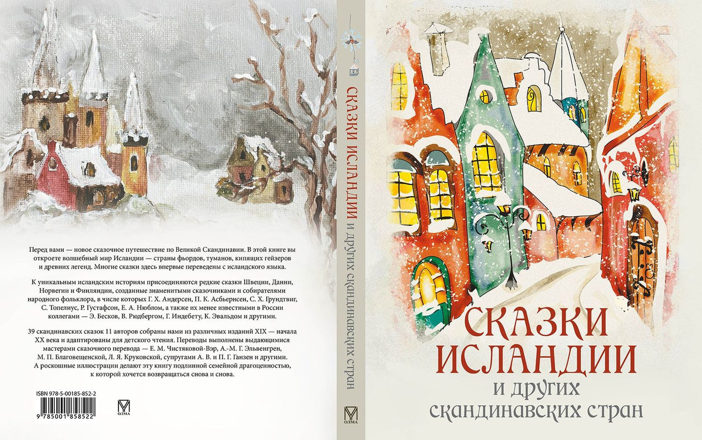 Сказки Исландии и других скандинавских стран