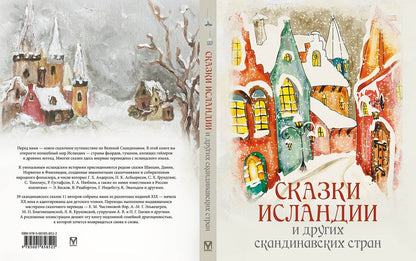 Сказки Исландии и других скандинавских стран
