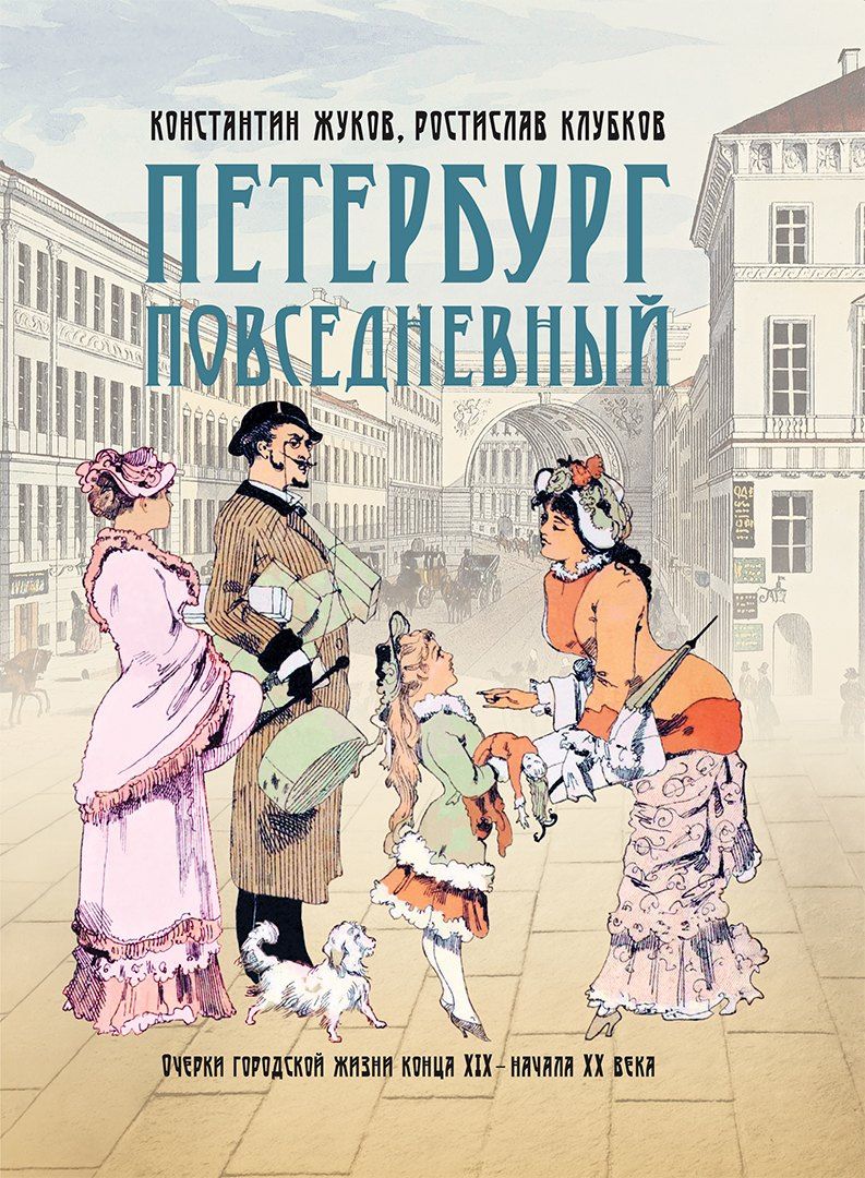 Константин Жуков: Петербург повседневный. Очерки городской жизни конца ХIХ – начала ХХ века