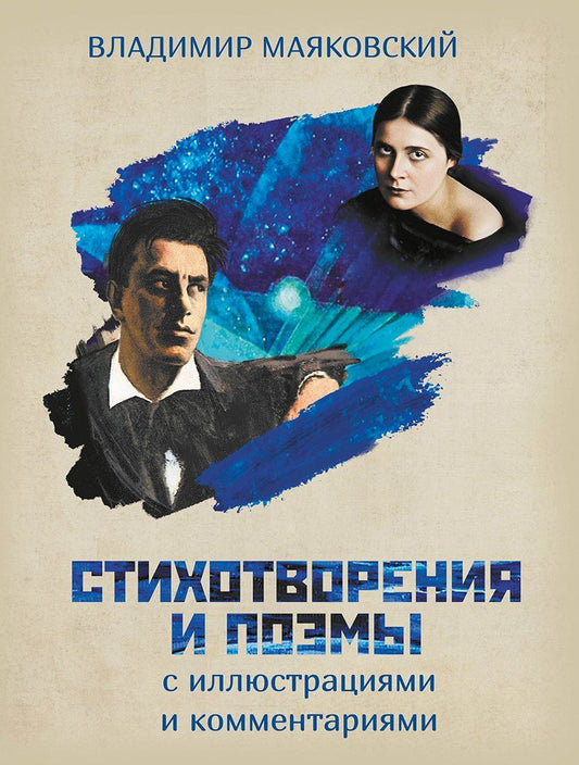 Владимир Маяковский: Стихотворения и поэмы с иллюстрациями и комментариями
