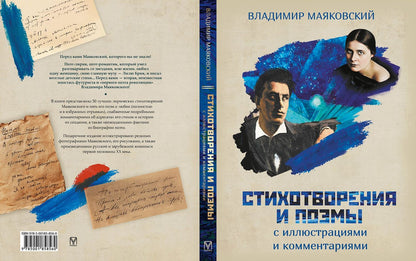 Владимир Маяковский: Стихотворения и поэмы с иллюстрациями и комментариями