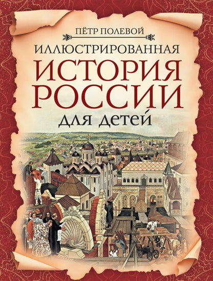 Петр Полевой: Иллюстрированная история России для детей