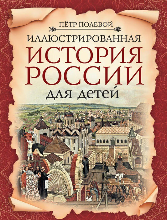 Петр Полевой: Иллюстрированная история России для детей