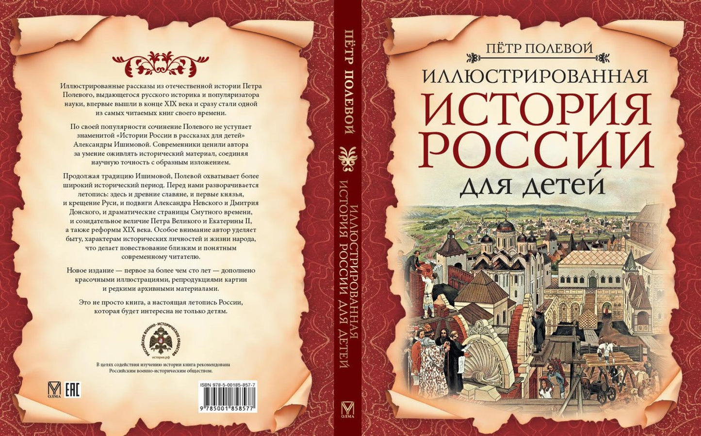 Петр Полевой: Иллюстрированная история России для детей