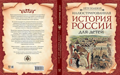 Петр Полевой: Иллюстрированная история России для детей