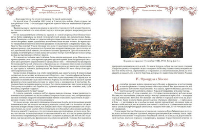 Петр Полевой: Иллюстрированная история России для детей