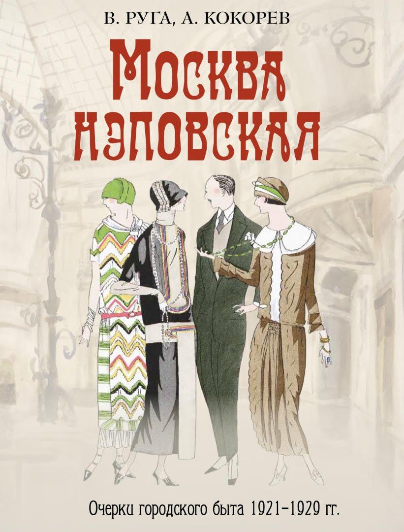Владимир Руга: Москва нэповская. Очерки городского быта 1921–1929 гг