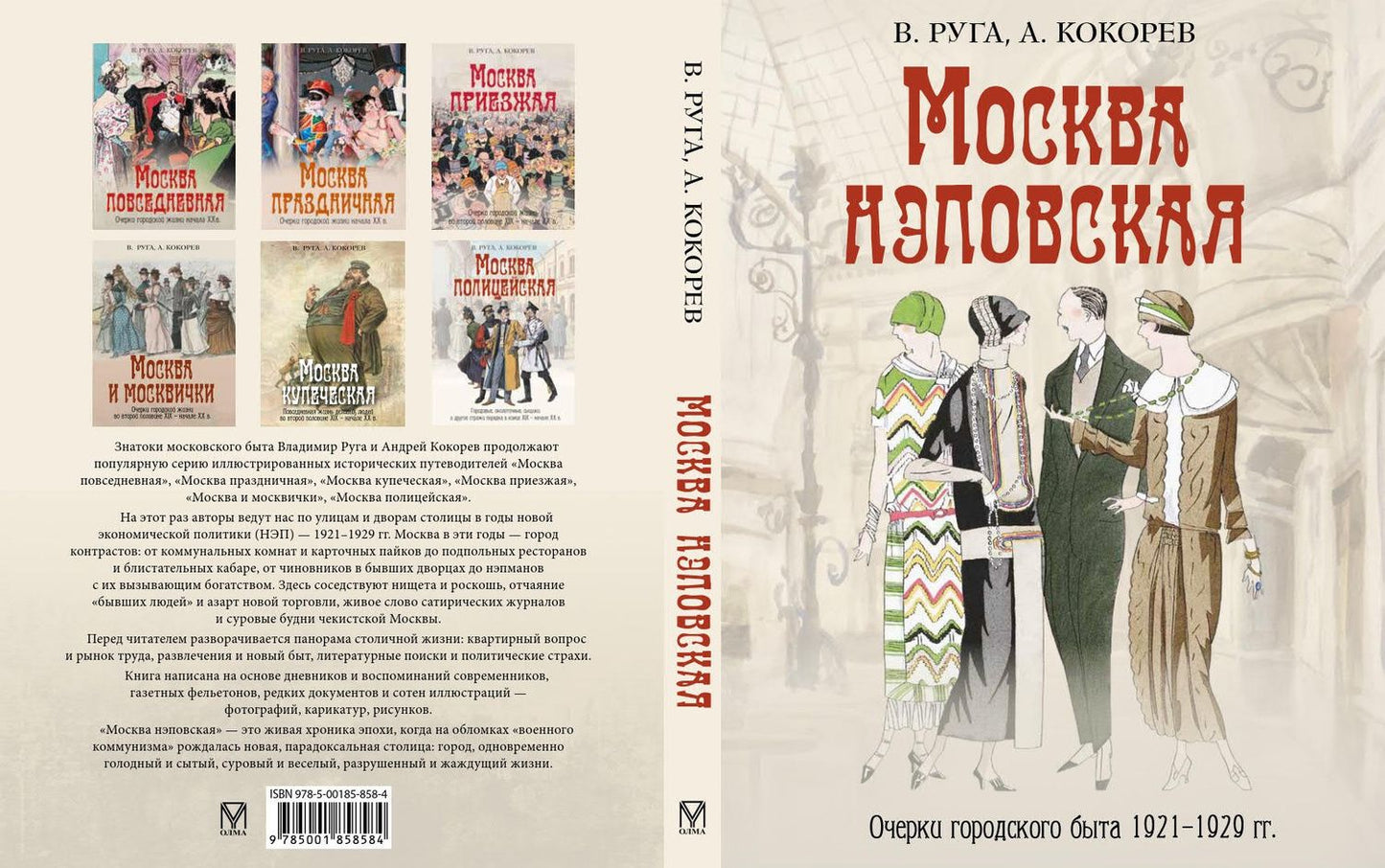 Владимир Руга: Москва нэповская. Очерки городского быта 1921–1929 гг