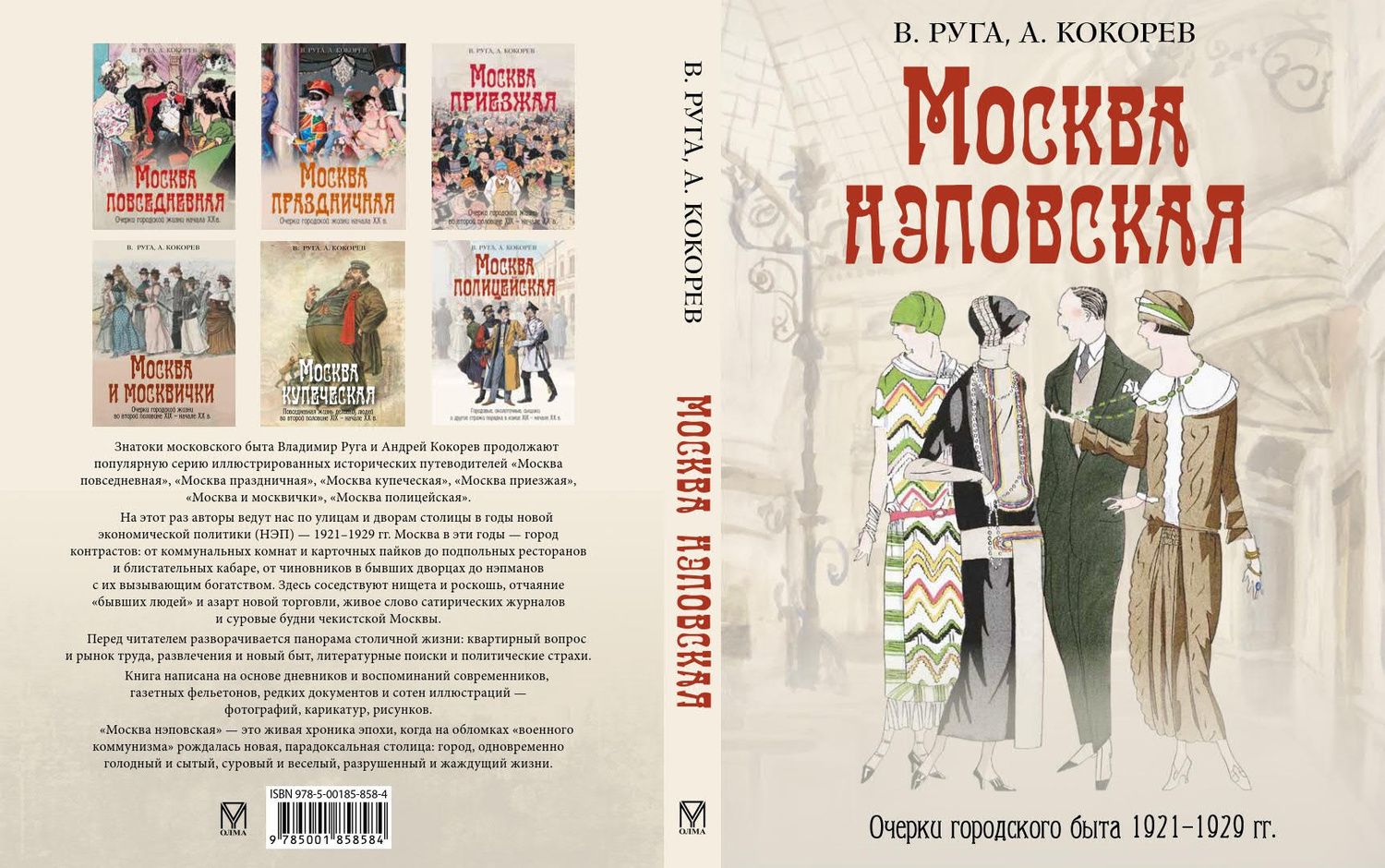 Владимир Руга: Москва нэповская. Очерки городского быта 1921–1929 гг