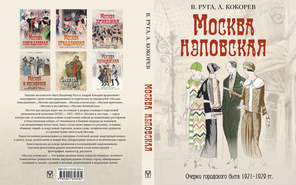 Владимир Руга: Москва нэповская. Очерки городского быта 1921–1929 гг