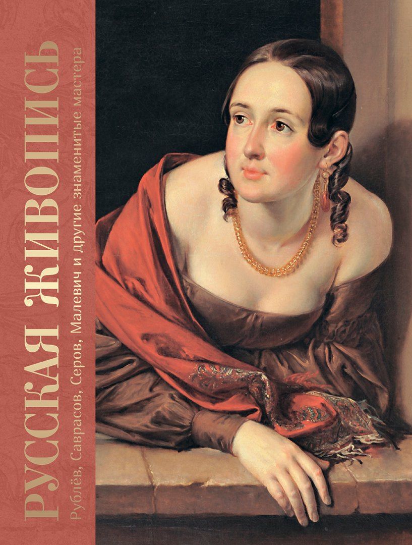 Елена Евстратова: Русская живопись. Рублёв, Саврасов, Серов, Малевич и другие знаменитые мастера