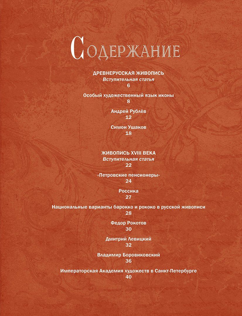 Елена Евстратова: Русская живопись. Рублёв, Саврасов, Серов, Малевич и другие знаменитые мастера