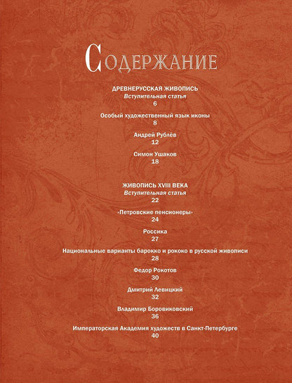 Елена Евстратова: Русская живопись. Рублёв, Саврасов, Серов, Малевич и другие знаменитые мастера