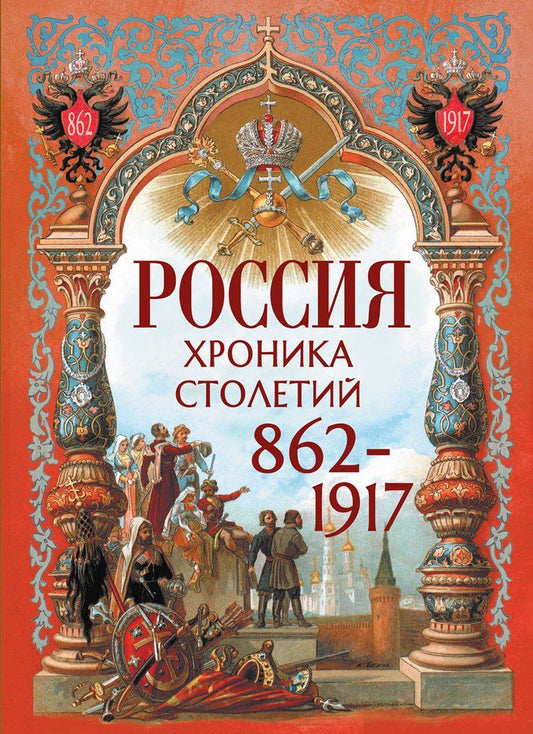 Россия. Хроника столетий. 862-1917