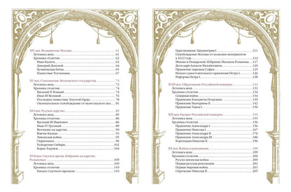 Россия. Хроника столетий. 862-1917
