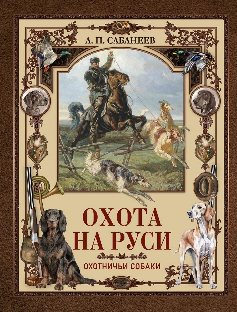 Леонид Сабанеев: Охота на Руси. Охотничьи собаки