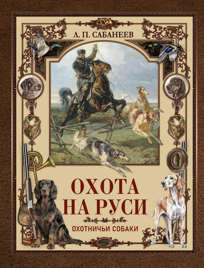 Леонид Сабанеев: Охота на Руси. Охотничьи собаки