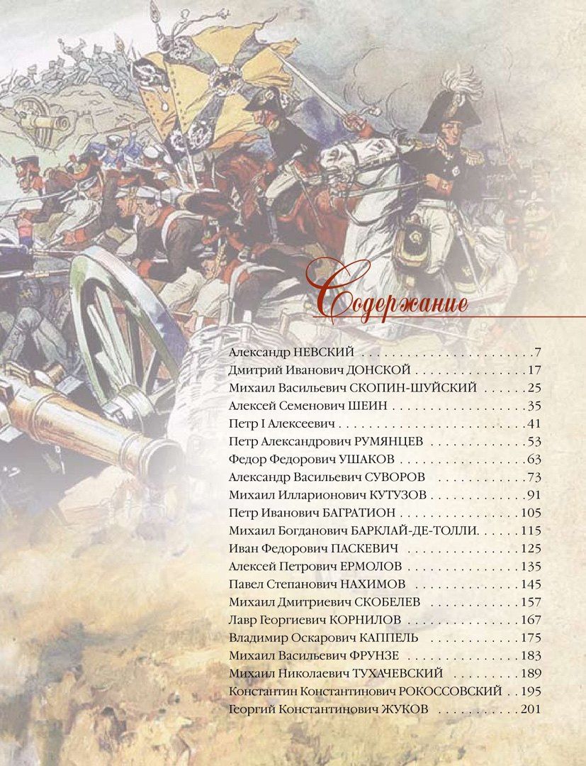 Великие русские полководцы