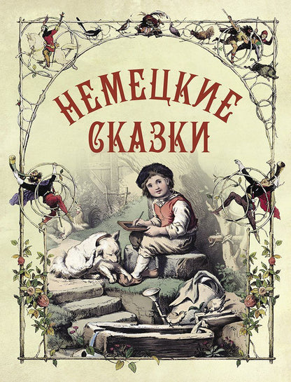 Немецкие сказки