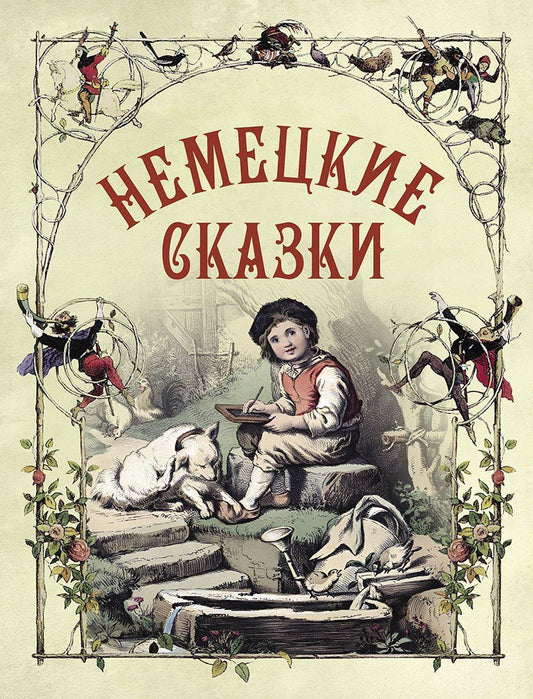 Немецкие сказки