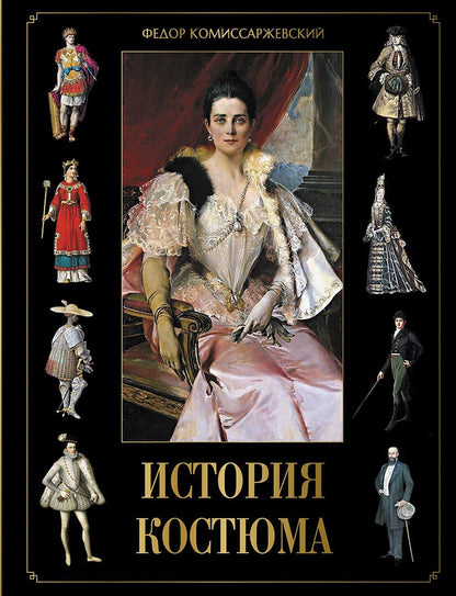 Федор Комиссаржевский: История костюма