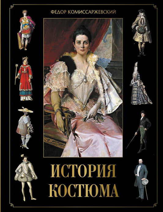 Федор Комиссаржевский: История костюма