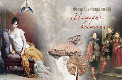 Федор Комиссаржевский: История костюма