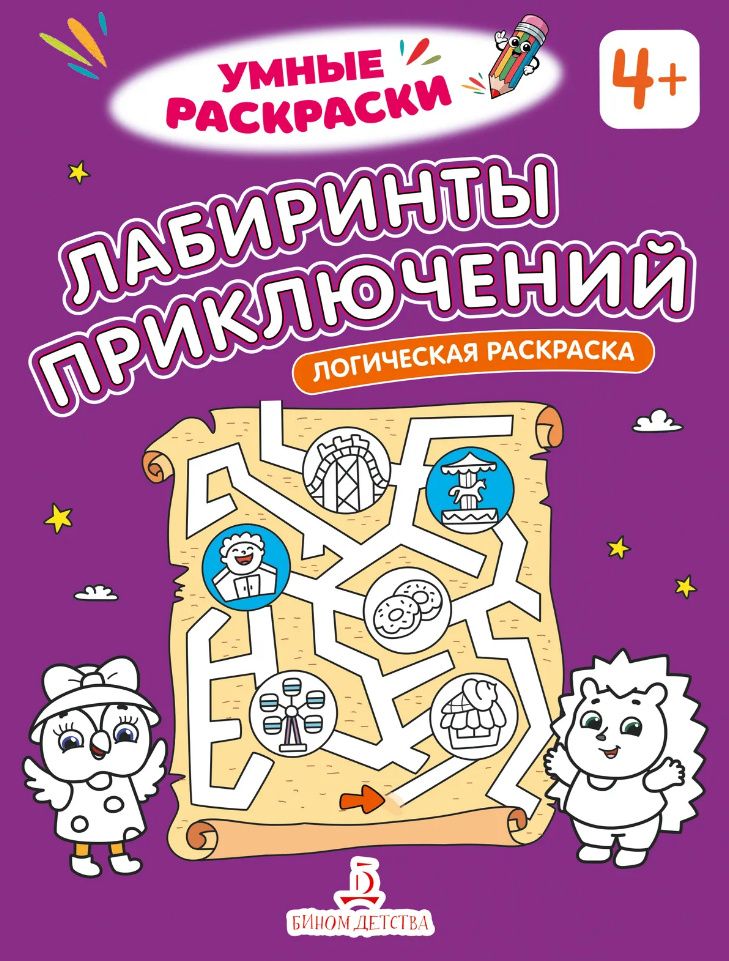 Лабиринты приключений: логическая раскраска