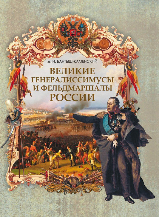 Дмитрий Бантыш-Каменский: Великие генералиссимусы и фельдмаршалы России