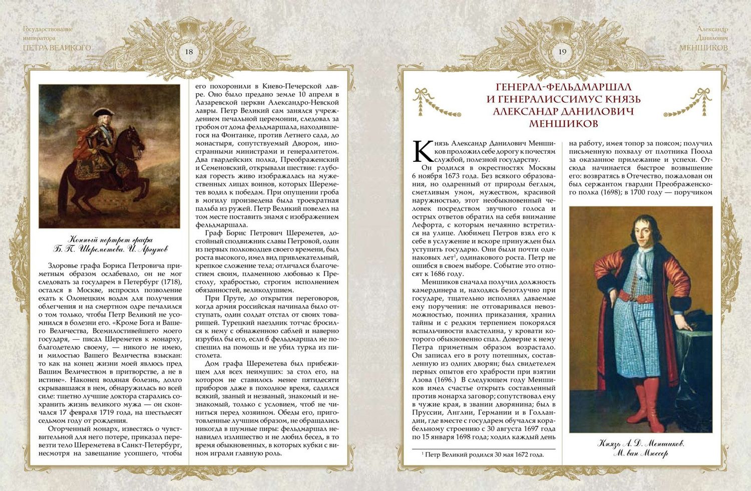 Дмитрий Бантыш-Каменский: Великие генералиссимусы и фельдмаршалы России
