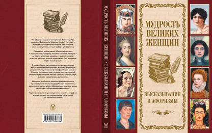 Мудрость великих женщин