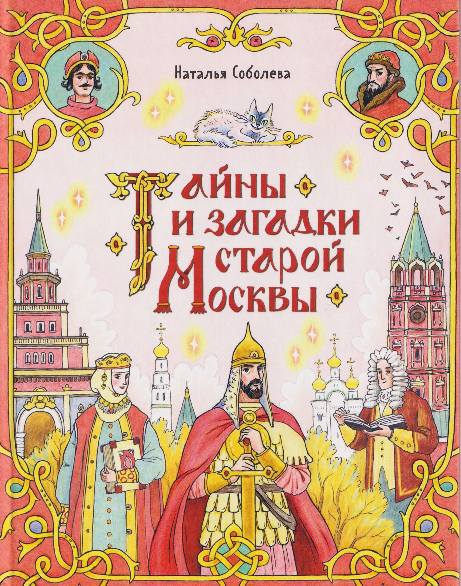 Наталья Соболева: Тайны и загадки старой Москвы
